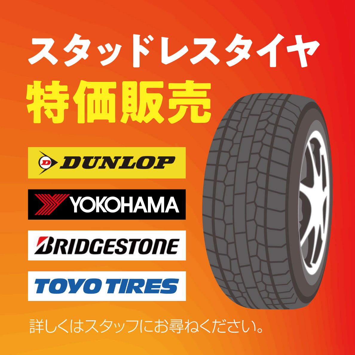 スタッドレスタイヤ特価販売、ダンロップ、ヨコハマ、ブリヂストン、トーヨータイヤ